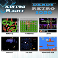 Игровая приставка Dendy Retro (1050 игр)