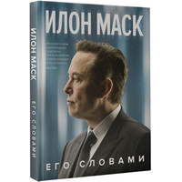 Книга издательства АСТ. Илон Маск. Его словами 9785171446123 (Маск И.)