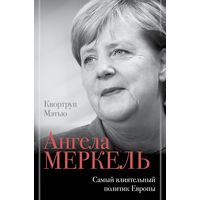  АСТ. Ангела Меркель. Самый влиятельный политик Европы (Квортруп Мэтью)