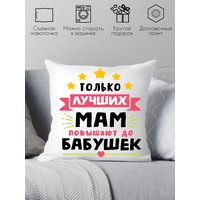 Декоративная подушка Print Style Только лучших мам повышают до бабушек 40x40plat110 (40x40 см)