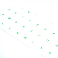 Наклейки с русской раскладкой KST ENRU-V50404 (для MacBook, прозрачная основа/зеленые символы)