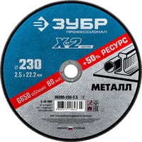 Отрезной диск Зубр Профессионал 36200-230-2.5-z03