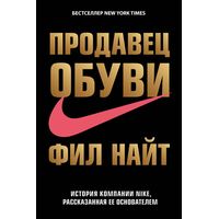 Книга издательства Эксмо. Продавец обуви. История компании Nike, рассказанная ее основателем (Найт Фил)