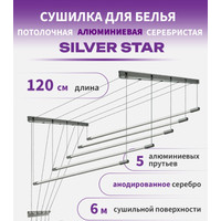 Сушилка для белья Comfort Alumin Group Потолочная 5 прутьев Silver Star 120 см (алюминий)