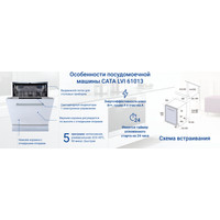 Встраиваемая посудомоечная машина CATA LVI 61013/A