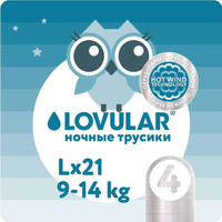 Трусики-подгузники Lovular Hot Wind L 9-14 кг 429652 (21 шт)