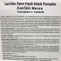 Lanskin Маска для лица тканевая С тыквой 21 г