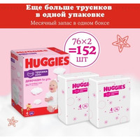 Трусики-подгузники Huggies 4 для девочек 9-14 кг (152 шт)