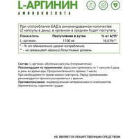 L-аргинин NaturalSupp L-Arginine vegan (60 капсул)