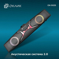 Акустика Oklick OK-502S