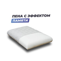 Ортопедическая подушка Фабрика сна Memory-2 S 50x30x8/11
