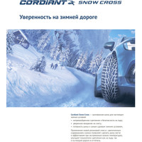 Зимние шины Cordiant Snow Cross 225/55R17 101T