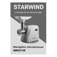 Мясорубка StarWind SMG3120