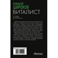 Книга издательства АСТ. Виталист (Широков А.В.)