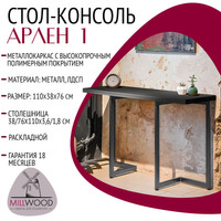 Кухонный стол Millwood Арлен 1 38-76x110x76 (антрацит/графит)