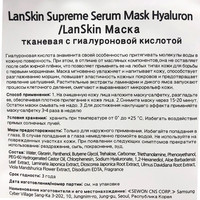  Lanskin Маска для лица тканевая С гиалуроновой кислотой 21 г