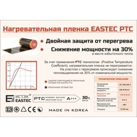 Инфракрасная пленка Eastec Energy Save PTC 50 см (1 кв.м)