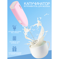 Ручной вспениватель молока Miru KA044 (розовый)