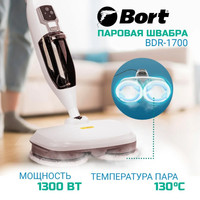 Пароочиститель Bort BDR-1700