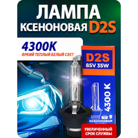 Ксеноновая лампа Blue Light D2S 4300K 2шт