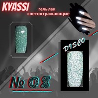 Гель-лак Kyassi disco № 08