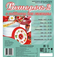 Сушилка для овощей и фруктов Спектр-Прибор Ветерок-2 ЭСОФ-0,6/220 (6 поддонов, белый, пастила)