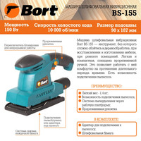Виброшлифмашина Bort BS-155