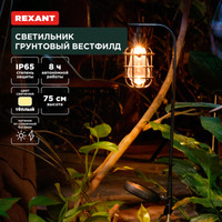 Садовый светильник Rexant Вестфилд 602-2425
