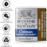 Акварельные краски Winsor & Newton Cotman 301554 (3 шт, натуральная умбра) в Гродно