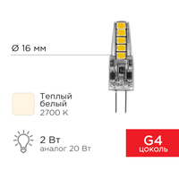 Светодиодная лампочка Rexant JC-Silicon G4 220В 2Вт 2700K теплый свет 604-5009