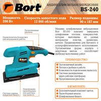 Виброшлифмашина Bort BS-240