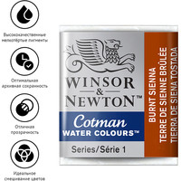 Акварельные краски Winsor & Newton Cotman 301074 (3 шт, жженая сиена) в Гомеле