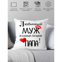 Декоративная подушка Print Style Для любимого папы и мужа 40x40muzh1