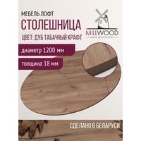 Столешница Millwood D1200x18 (дуб табачный Craft)