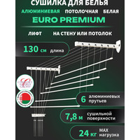 Сушилка для белья Comfort Alumin Euro Premium потолочная 6 прутьев 130 см Лифт (алюминий/белый)