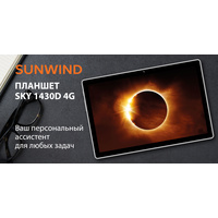 Планшет SunWind Sky 1430D 4G 4GB/64GB (черный)