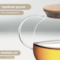 Заварочный чайник Makkua Hygge TH1200