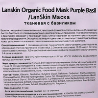  Lanskin Маска для лица тканевая С базиликом 21 г