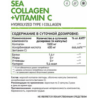 Витамины, минералы NaturalSupp Морской коллаген + Витамин С (Sea collagen + vitamin C), 120 капсул
