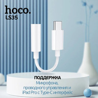 Адаптер Hoco LS35 USB Type-C - 3.5 jack (белый)