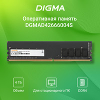 Оперативная память Digma 4ГБ DDR4 2666 МГц DGMAD42666004S