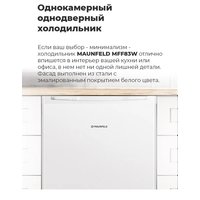 Однокамерный холодильник MAUNFELD MFF83WD