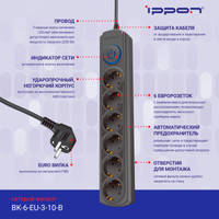Сетевой фильтр IPPON BK-6-EU-3-10-B (3м, 6 розеток, черный)