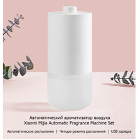Электронный аромадиффузор Xiaomi Mijia Automatic Fragrance Machine Set MJXFJ01XW