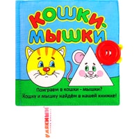 Игрушка-книжка Мякиши Кошки - мышки 185 (красная пуговица)