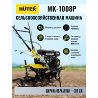 Мотоблок Huter МК-1008Р