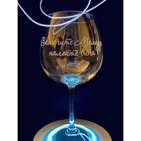 Бокал для вина Мастерская TrueLaser Включите Меладзе, налейте вина BV717
