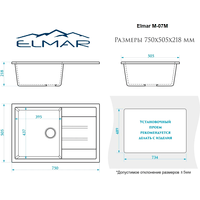 Кухонная мойка Elmar M-07M (белый лед Q1)