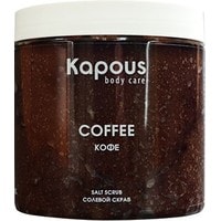  Kapous Скраб солевой Кофе 500 мл
