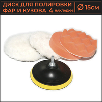 Полировальные круги и диски USBTOP Для полировки фар и кузова автомобиля 15см (4 шт)